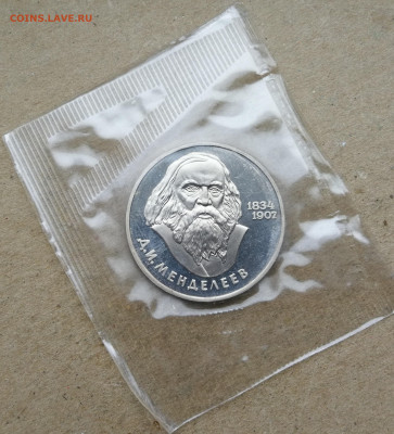 1 рубль Менделеев пруф новодел до 27.10 в 22-00 - IMG_20251021_173917