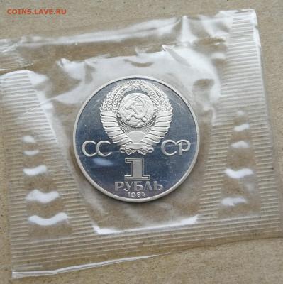 1 рубль Попов пруф новодел до 27.10 в 22-00 - IMG_20251021_173949