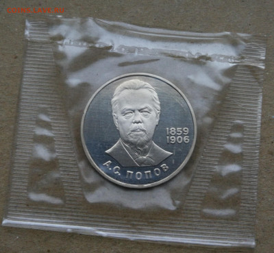 1 рубль Попов пруф новодел до 27.10 в 22-00 - IMG_20251021_173937