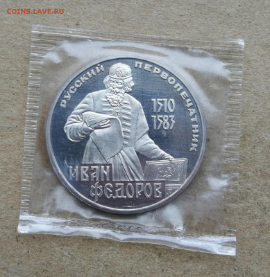 1 рубль Фёдоров пруф новодел до 27.10 в 22-00 - IMG_20251021_174021