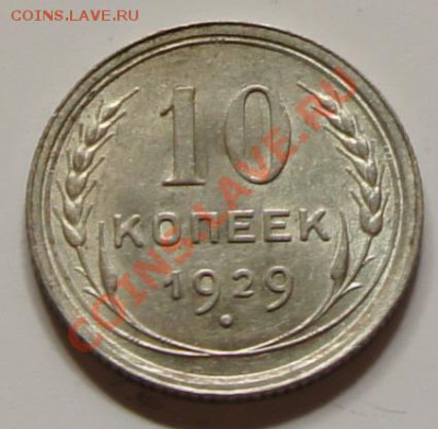 10 копеек 1929г. - шт. блеск! - до 27.02.12 в 21:45 - 10-1929-1