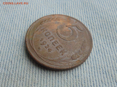 5 копеек 1924 года. - DSC00187.JPG