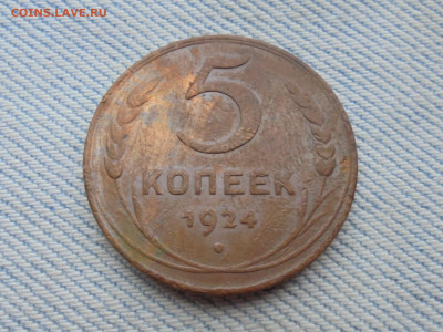 5 копеек 1924 года. - DSC00185.JPG
