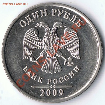 1 рубль 2009 ММД шт. 2.41В и 2.2А ? - 2
