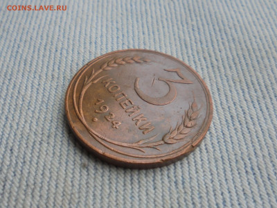 3 копейки 1924 года - DSC00178.JPG