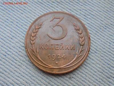 3 копейки 1924 года - DSC00176.JPG