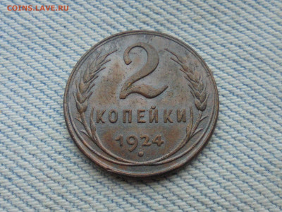 2 копейки 1924 года - DSC00168.JPG