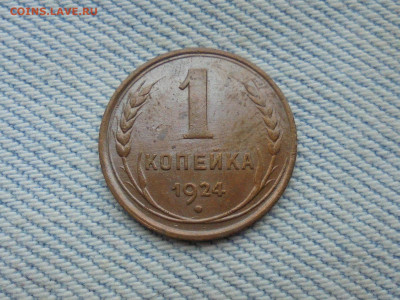 1 копейка 1924 года - DSC00160.JPG