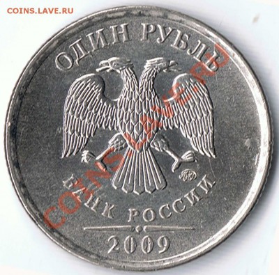1 рубль 2009 ММД шт. 2.41В и 2.2А ? - 1