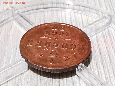 2 копейки 1868 ЕМ определение подлинности - IMG_20251021_235904