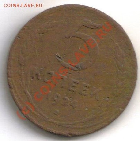 5 копеек 1924г - 5коп24