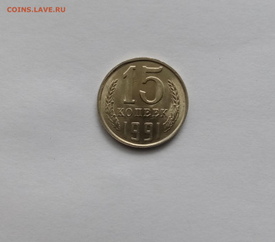 15 копеек 1991 Год л красивая до 28.10.25 в 22:00 по мск - IMG_20251022_101531