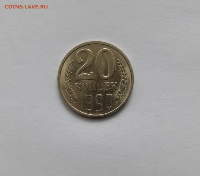 20 копеек 1990г красивая до 28.10.25 в 22:00 по мск - IMG_20251022_101448