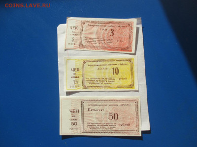 Чек АПК Кубань 3-10-50 рублей - IMG_1864.JPG