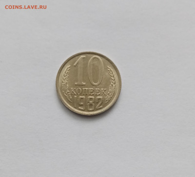 10 копеек 1982 года красивая до 28.10.25 в 22:00 по мск - IMG_20251022_110614