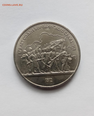 1рубль бородино панорама до 28.10.25 в 22:00 по мск - IMG_20251022_114639