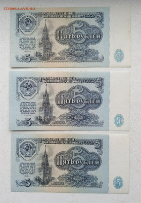 5 руб 1961г  aUNC 3 шт до 27.10 - IMG_20251022_115143_067
