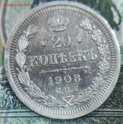 20 копеек 1908 до 26.10.2025 в 21:00 - IMG_20251022_113818
