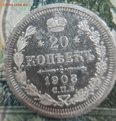 20 копеек 1908 до 26.10.2025 в 21:00 - IMG_20251022_113835