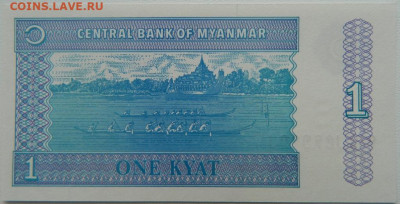 Мьянма 1 кьят 1994 г. (Лодки) до 28.10.25 - DSCN8689.JPG