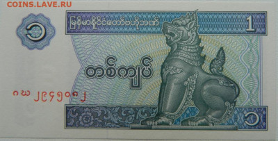 Мьянма 1 кьят 1994 г. (Лодки) до 28.10.25 - DSCN8690.JPG