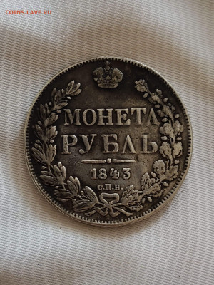 1 рубль 1843до 26. 10 - image (3)