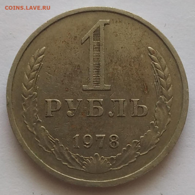 1 рубль 1978 до 26.10.25 - IMG_20251021_211516