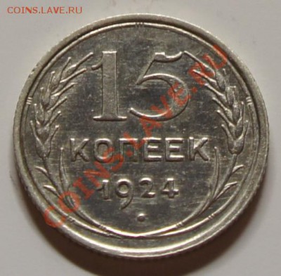 15 копеек 1924г. - шт. блеск! - до 27.02.12 в 21:30 - 15-1924-11