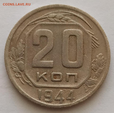 20 копеек 1944 до 26.10.25 - IMG_20251022_140101