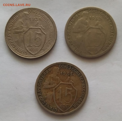 15 копеек 1931, 1932, 1933 до 26.10.25 - IMG_20251022_135324