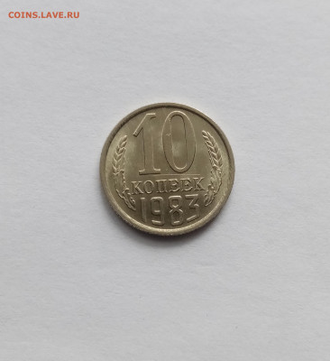 10 копеек 1983 года до 28.10.25 в 22:00 по мск - IMG_20251022_113245