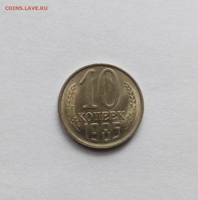 10 копеек 1985 года до 28.10.25 в 22:00 по мск - IMG_20251022_113210