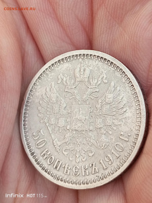 50 копеек 1910 - IMG_20251022_144955_320