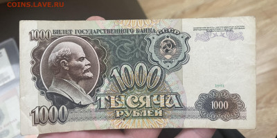 1000 рублей 1991 года, брак. Прошу оценить. - IMG_6320
