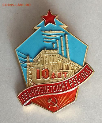 Черепетская ГРЭС 10 лет 1953-1963 до 28.10. - значок_ЧерепетскаяГРЭС-10лет-1963
