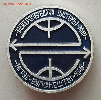 Электропередача системы Мир серебристый до 28.10. - значок_МГРЭС-Вулканешты-НРБ-электропередача-ситемы-Мир-серебристый