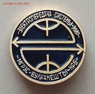 Электропередача системы Мир золотистый до 28.10. - значок_МГРЭС-Вулканешты-НРБ-электропередача-ситемы-Мир-золотистый