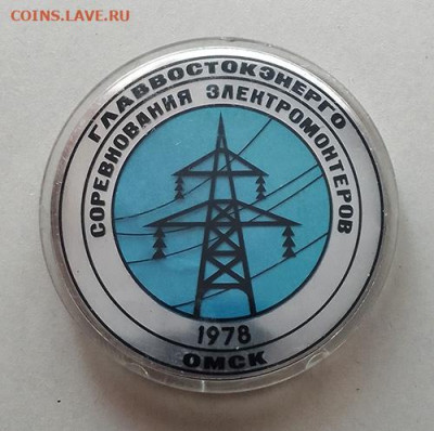 Главвостокэнерго Соревнования электромонтеров 1978 до 28.10. - значок_Главвостокэнерго-Соревнование-электромотеров-Омск-1978