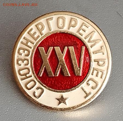 Союзэнергоремтрест 25 лет до 28.10. - значок_Союзэнергоремтрест-25лет