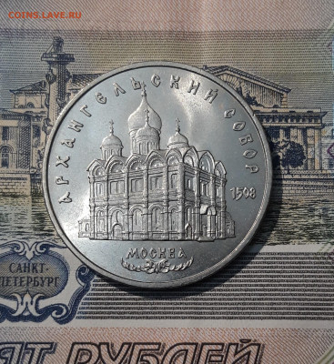 СССР 5 рублей 1991 года Архангельский собор До 28.10 - 20251009_233028