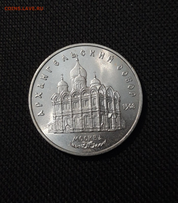 СССР 5 рублей 1991 года Архангельский собор До 28.10 - 20251009_232857