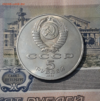 СССР Юбилейка 5 рублей 1991 года ГОСБАНК До 28.10 - 20251009_233906