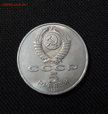 СССР Юбилейка 5 рублей 1991 года ГОСБАНК До 28.10 - 20251009_233740