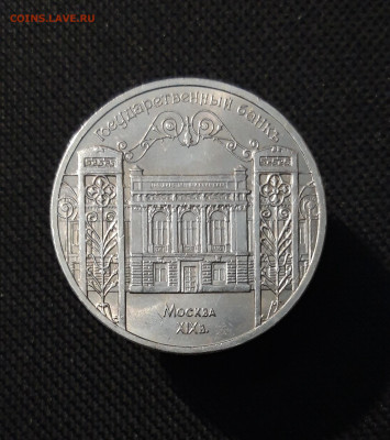СССР Юбилейка 5 рублей 1991 года ГОСБАНК До 28.10 - 20251009_233609