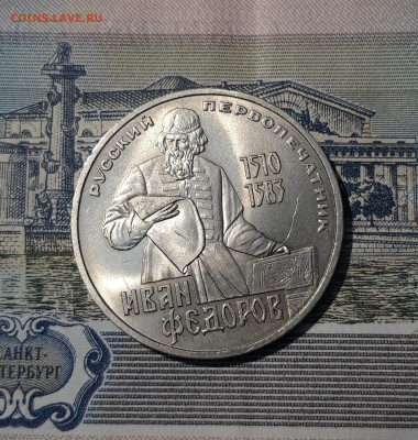 СССР 1 рубль 1983 года Федоров До 28.10 - 20250928_223421