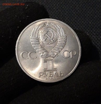 СССР 1 рубль 1983 года Федоров До 28.10 - 20250928_223403