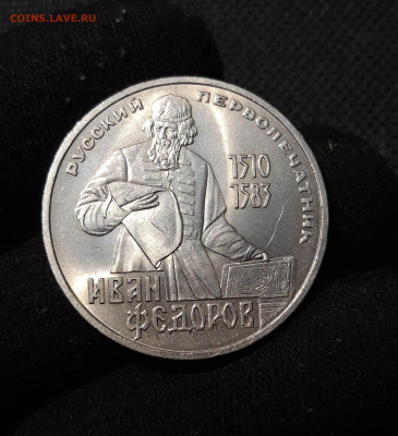 СССР 1 рубль 1983 года Федоров До 28.10 - 20250928_223342