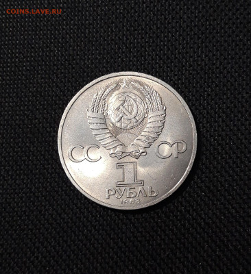 СССР 1 рубль 1983 года Федоров До 28.10 - 20250928_223317