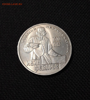СССР 1 рубль 1983 года Федоров До 28.10 - 20250928_223246