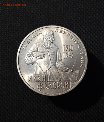 СССР 1 рубль 1983 года Федоров До 28.10 - 20250928_223201